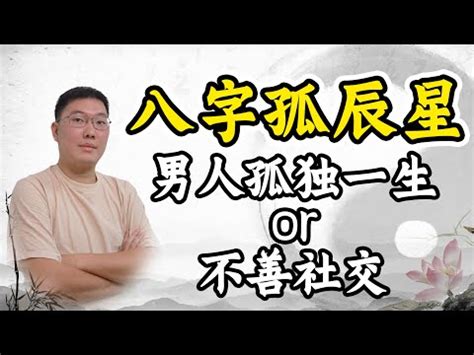 孤辰寡宿 八字|八字中孤辰寡宿是什么意思 八字带孤辰寡宿怎么看